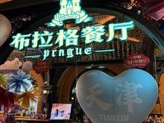 -布拉格餐厅· 中欧捷克菜(全国首店)