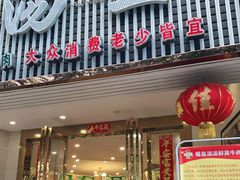 门面-蜀皇·菌汤鲜黄牛肉汤锅(宽窄巷子店)