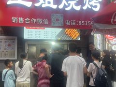 -王姐烧烤(中山路店)