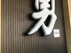 -阿勇鲁肉饭(虹井路店)