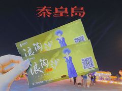 -北戴河碧螺塔海上酒吧公园