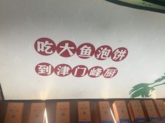 -峰厨大鱼泡饼·天津菜(西青大学城店)