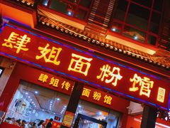 门面-肆姐面粉馆(坡子街店)