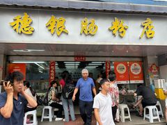 -穗银肠粉店(东川路店)