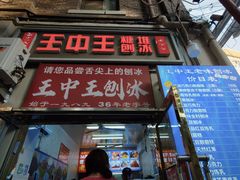 -王中王刨冰