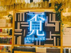-覔书店(壹方城店)