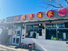 -洪福亮酒家(南草厂街店)