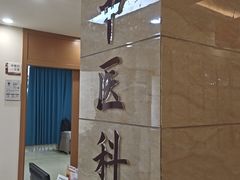 -上海仁爱医院