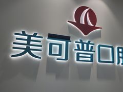 -美可普口腔医院(东街分店)