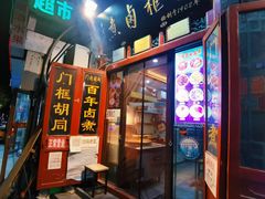 门面-门框胡同百年卤煮(前门煤市街店)