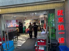 -独一道·邵伯龙虾土菜馆·烧烤(雨花西路店)