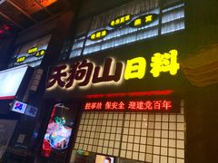 -天狗山料理(省体店)