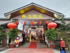 -柴火农庄(东海路店)