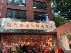 -荆九爷爆炒桥头三嫩(夫子庙店)