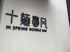 -十面春风·江南面馆(崇宁路店)