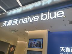 -天真蓝照相馆(五角场百联又一城店)