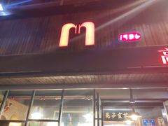 门面-马子全羊(堤口路店)
