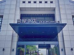 -简屋书店