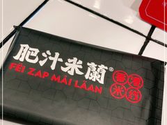 -肥汁米蘭香港米线(长宁来福士店)
