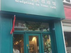 -雕刻时光咖啡馆(北师大店)