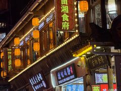 -苗湘食府(十年店)