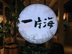 -日进一片海.生腌海鲜火锅.宵夜烧烤(三里屯总店)