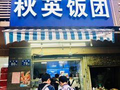 门面-秋英饭团(大庙新村店)