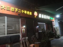 门面-番茄屋葡式美食(总店)