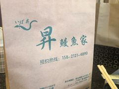 -昇鳗鱼家(浦东店)