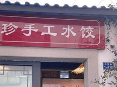 -八珍手工水饺·妈妈的爱(传芳巷店)