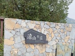 -远山有窑
