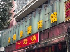 门面-一烙锅(友谊店)