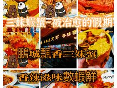 -三妹小龙虾·黄油蟹(华侨城总店)