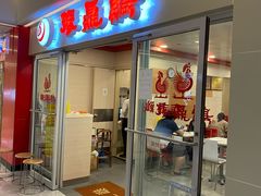 门面-振鼎鸡(天钥桥路店)