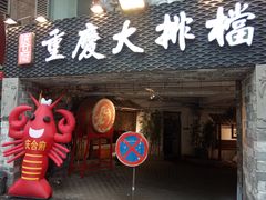 -庆合府重庆大排档(紫都城店)