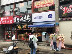 门面-茶百道(北街店)