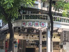 -西关明记肠粉(荔枝湾店)