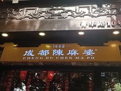 -陈麻婆豆腐(旗舰店)