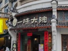 -一味大院•桐庐菜传承店(春江路店)