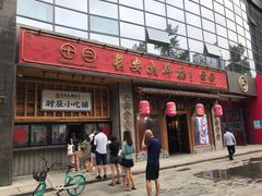 门面-长安大牌档之西安博物院文化餐厅(中贸店)