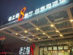 -东方明珠老上海8号餐厅(东方明珠广播电视塔店)