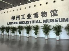 -柳州工业博物馆
