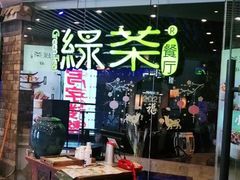 -绿茶餐厅(光谷世界城步行街店)