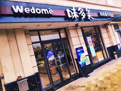 门面-味多美(民星路店)