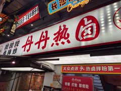 -丹丹热卤·长沙小吃(东瓜山店)