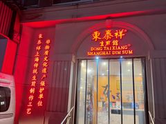 -东泰祥生煎馆(重庆北路店)