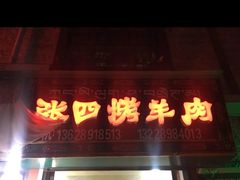 -张四烤羊肉(西藏自治区拉萨市丹杰林巷店)