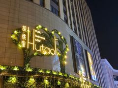 -胡桃里音乐酒馆(下沙店)