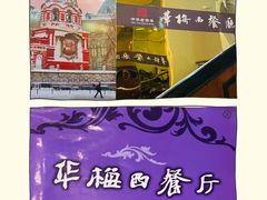 -华梅西餐厅(哈尔滨中央大街店)