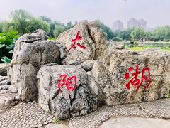 -太阳宫公园